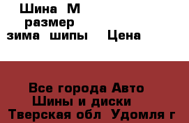 Шина “МICHELIN“ - Avilo, размер: 215/65 R15 -960 зима, шипы. › Цена ­ 2 150 - Все города Авто » Шины и диски   . Тверская обл.,Удомля г.